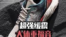 #跑鞋#好鞋推荐双12必备！大体重福音！百搭，防泼水，超强缓震的厚底跑鞋361度国际线YUSHAN2