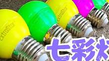 开车碾压脆脆的彩色灯泡，以为是玻璃的，结果是塑料的彩色灯泡。