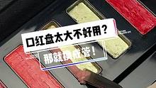 口红盘太大不好用？