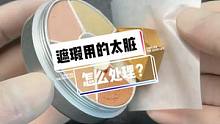 #创作灵感 遮瑕用的太脏了怎么办？#助眠 #解压 #治愈系 #小妙招 #好厉嗨的铺