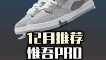 #球鞋 #球鞋开箱 12月份球鞋大捡漏！200-400就能拥有更好的惟吾pro？
