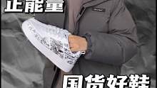 今年的国货好鞋里的TOP1级别 我说是鸿星尔克应该没有人有意见吧？#鸿星尔克#好物分享 #宝藏鞋子 