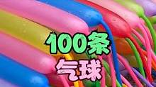 测试100条装满岁的长条气球被车轮碾压，会不会全部爆呢? #解压视频 