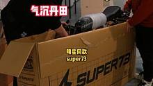 权志龙、藤原浩、贾斯丁比伯同款super73！不能上牌又怎样？#电动自行车 #潮玩 #潮流 #老玩童
