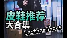 每个男人都要拥有一双皮鞋 #皮鞋 #穿搭日记