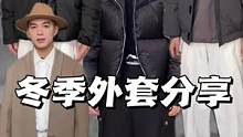 这几件外套 穿上如果女朋友没有夸你 回来找我.#ootd穿搭 #好物推荐 #男生穿搭