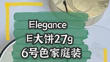 澳尔滨Elegance ，E大饼 最新6号色来了～哑光质感，适合需要粉嫩感的肌肤，比1号色更高级，超