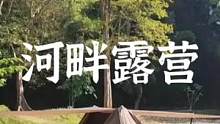 河畔露营鸡蛋面#露营 #露营美食 #户外美食 #户外 #露营报告 