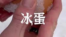 雪地露营里的冰鸡蛋#露营 #露营报告 