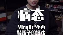 virgil abloh 已不在！鞋贩子的狂欢，球鞋文化的悲哀，病态！#virgilabloh去世 