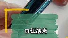 大学宿舍的那点事！为了融入集体，你会用平价口红换大牌壳子嘛？ #口红修复 
