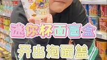 好一个小杯面盲盒，居然可以用来盖泡面#盲盒 #拆盲盒 #这也太可爱了吧