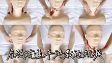 #按摩手法 #面部提升 #面部按摩手法 #肩颈