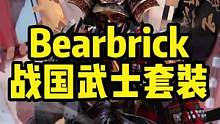日本战国武士谁最强？#潮玩 #bearbrick