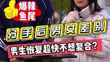 分手后男生女生差别，男生恢复超快不想复合？