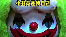 请大家耐心看到结尾#小丑
