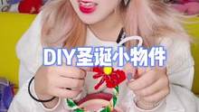 扭扭棒可太上头了，圣诞节到了快安排起来吧！#手工diy #vlog日常 #扭扭棒 #圣诞节 #好物分