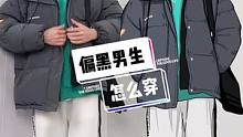 偏黑的矮个子男生怎么穿，一件衬肤色的上衣有点必要【尺码参考：外套是M码，其它穿的L】
