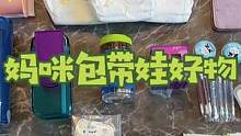 每个妈妈包里都是哆啦A梦的口袋，时刻都能变出宝宝需要的东西