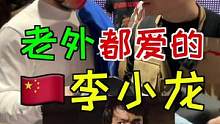 今天把李小龙再次介绍给全世界！#李宁 #李小龙 #洛杉机 