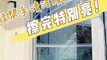 今天开始擦玻璃！体验下网上比较火的擦玻璃神器，喷上泡沫，擦一遍就透亮透亮的，真不错~~#擦窗神器 #