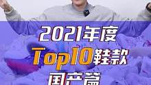 虽迟但到，我心目中的2021年度国产鞋款TOP10，欢迎留下你们心目中的年度排行榜！#年度球鞋大赏 