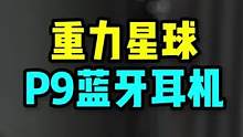 这么酷的蓝牙耳机，不知道戴上会不会影响我开飞机？#好物年货节 #奇货侦探社 #重力星球耳机 #p9蓝