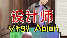 一个改变潮流的伟大设计师，致敬Virgil Abloh，新时代的开始。#virgil去世 
