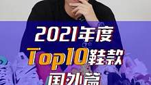 我心目中的2021年度国外鞋款TOP10，看看你心仪的上榜没？#年度球鞋大赏 #可以才说 #2021