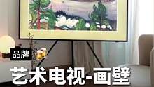 高品质人群看的电视长什么样？氛围感拉满的The Frame画壁了解一下#艺术#时尚#潮流#设计#科技