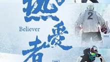 #网易文创 ×网易体育 《冰雪·热爱者》超燃预告上线！和#张嘉豪、#闫涵、1979冰球队一起共创20