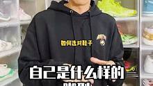 如何选对适合自己的鞋子，看完这期你就会明白什么是真正的“千人千脚”？#球鞋干货 #可以才说 