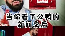 特 辣  王 #drake #公鸭