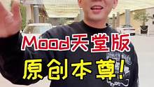 我把Mood本尊请过来了，大家来给起个标题吧！