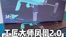 工匠大师凤凰2.0基础版开箱(上)#模型 #和平精英 #评测 #玩具 #nerf #diy #开箱 