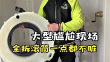 太尴尬了！带学员清洗滚筒洗衣机，拆出一个锃亮的內桶。 #全拆清洗滚筒洗衣机  #家电清洗 