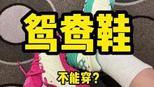 鸳鸯鞋，不能穿吗？#鞋狗的日常 #潮流穿搭 #潮流vlog