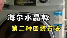 拆洗海尔水晶款这样装回去更方便， #洗衣机清洗教程  #海尔水晶款滚筒拆洗方法 