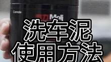 洗车泥使用方法#洗车泥 #洗车 #漆面铁粉 
