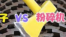 斧子VS粉碎机，最后结果怎么样呢，斧子能否硬过粉碎机呢？ #解压时刻  #粉碎机解压 