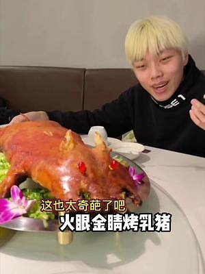 #小甲的美食之旅 我终于知道我在广东朋友心中居然一直叫：小嘎同学#跟着抖音去探店 #烤乳猪 