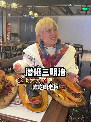 #小甲的美食之旅 这是我见过最大的三明治，我愿意称它为“泰坦战舰！”#跟着抖音去探店 