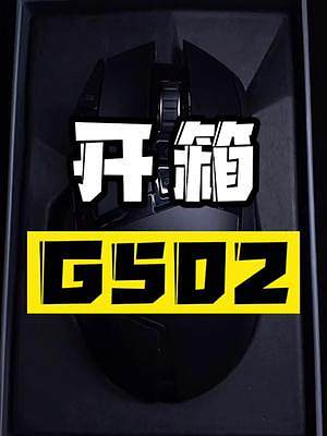 开箱个鼠标，颜值还是爱的。你们都用什么鼠标？#鼠标 #G502无线