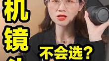 摄影新手选错镜头，堪比“塌房”！这张表格拿去抄。#摄影 #镜头选购 #相机 
