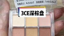 3CE深棕盘#3ce眼影 #大地色眼影