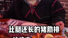 #小甲的美食之旅比我腿还长的猪排，它来了！#跟着抖音去探店 #年末聚餐去哪儿吃 