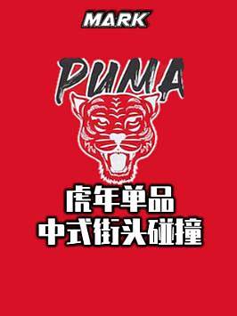 #puma #puma虎年限定 古典中式与街头相碰撞！不一样的虎年新年单品！ 