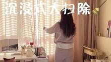 120s沉浸式大扫除太爱我干干净净的小家了 记得调高音量哦！#新年一净到底 #吸除水逆