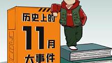 历史上的11月大事盘点！