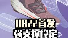 #潮鞋推荐 UltraBoost22首发开箱，提升令人满意，稳定抗扭增强，为女性贴心设计。@adid